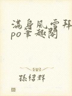 满身风雪拜卿卿po笔趣阁封面