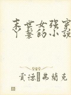 末世女强穿越成丫鬟的小说