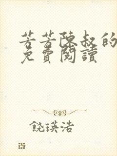芳芳陈叔的小说免费阅读