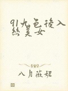 91九色后入黑丝美女封面