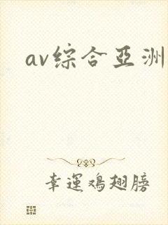 av综合亚洲