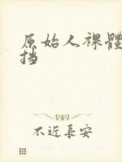 原始人裸体无遮挡
