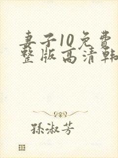 妻子10免费完整版高清韩剧观看