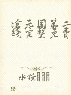 沧元图第二季在线完整免费观看54集封面