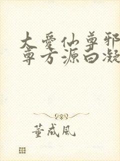 大爱仙尊邪银魔尊方源白凝冰