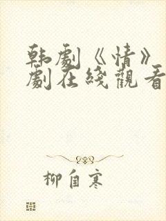 韩剧《情》电视剧在线观看全集