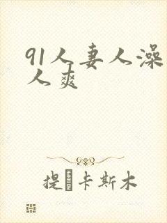 91人妻人澡人人爽