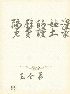 隔壁的她漫画画免费读土豪漫画