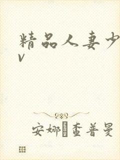 精品人妻少妇av