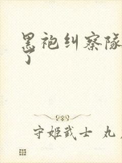 黑袍纠察队删哪了