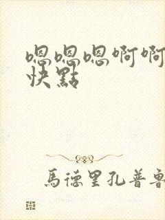 嗯嗯嗯啊啊啊再快点