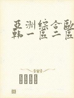 亚洲综合欧美日韩一区二区