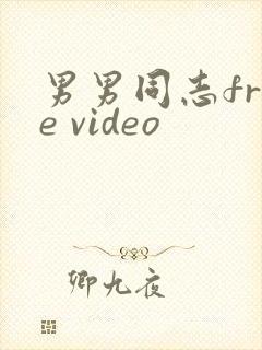 男男同志free video