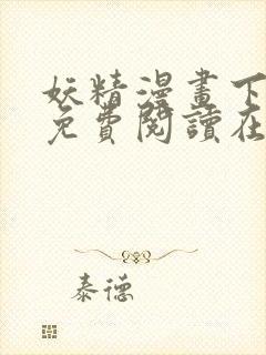 妖精漫画下拉式免费阅读在线封面