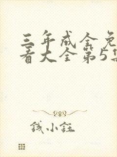 三年成全免费观看大全第5集在线播放