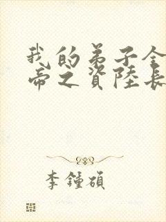 我的弟子全是大帝之资陆长生 下载