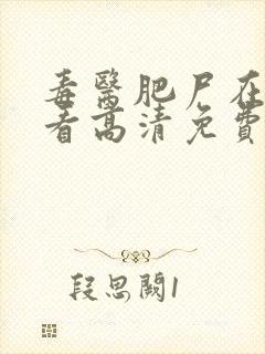 毒医肥尸在线观看高清免费观看封面