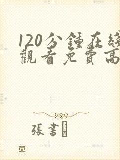 120分钟在线观看免费高清完整版电视剧