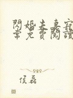 闪婚夫妻宠娃日常免费阅读最新章节封面