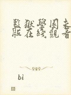 监狱学园未删减版在线观看