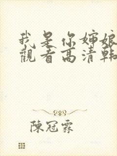 我是你婶娘免费观看高清韩剧全集