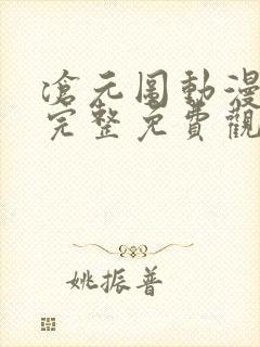 沧元图动漫在线完整免费观看