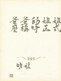 爸爸的姐姐叫什么称呼正式封面