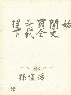 从斗罗开始打卡下载全文封面