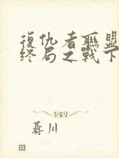 复仇者联盟4:终局之战下载