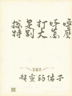 总是打呼噜声音特别大怎么回事