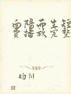 向阳而生短剧免费播放完整版