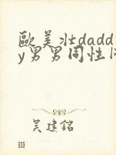 欧美壮daddy男男同性网封面