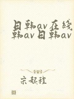 日韩av在线日韩av日韩av