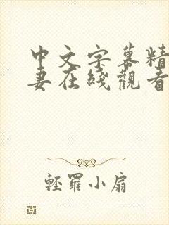 中文字幕精品人妻在线观看