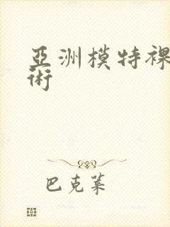 亚洲模特裸体艺术