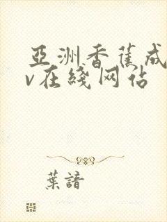 亚洲香蕉成人av在线网站