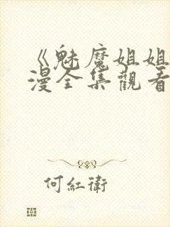 《魅魔姐姐》动漫全集观看
