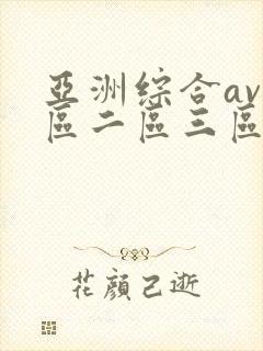 亚洲综合av一区二区三区不卡封面