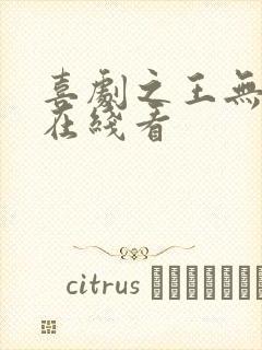 喜剧之王无删减在线看