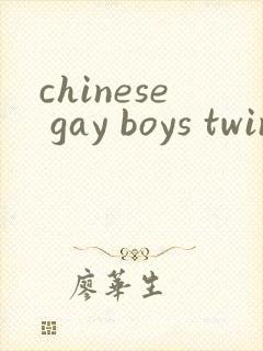 chinese gay boys twink体育生蛇精封面