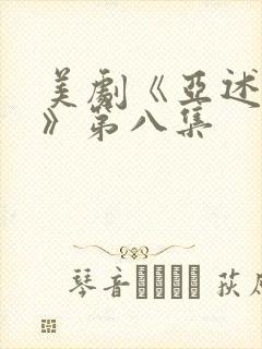 美剧《亚述家族》第八集
