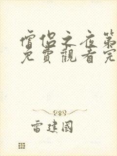 僧侣之夜第二季免费观看完整版动漫