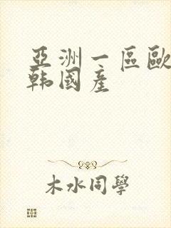 亚洲一区欧美日韩国产