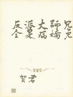 反派大师兄师妹全是病娇免费漫画下拉式