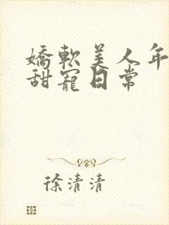 娇软美人年代文甜宠日常