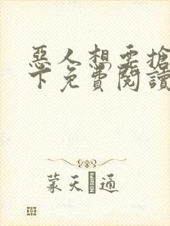 恶人想要抢救一下免费阅读漫画韩漫天堂
