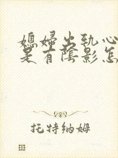 媳妇出轨心里老是有阴影怎么办