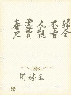 春尽人不归短剧免费观看全集在线