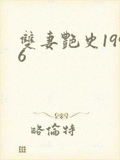 双妻艳史1996