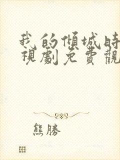 我的倾城时光电视剧免费观看全集